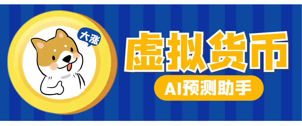 【2025.04.24】【卡密项目】外面收费998的AI加密虚拟货币智能分析预测助手，胜率高达85%【预测助手+使用教程】百度网盘免费下载-芽米宝库