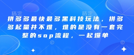【2025.04.24】拼多多最快最多黑科技玩法，拼多多起量并不难，难的是没有一套完整的sop流程，一起爆单!百度网盘免费下载-芽米宝库