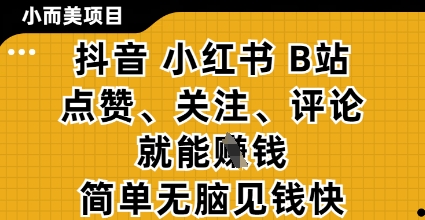 【2025.04.24】小而美的项目，抖音小红书B站视频点赞、关注、评论就能挣钱，简单无脑立见收益，妥妥的零撸项目百度网盘免费下载-芽米宝库
