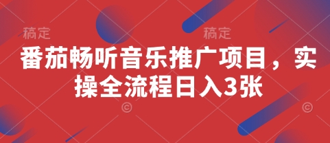 图片[1]-【2025.04.24】番茄畅听音乐推广项目，实操全流程日入300+百度网盘免费下载-芽米宝库
