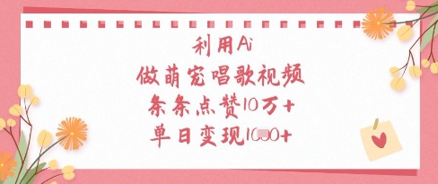 图片[1]-【2025.04.24】利用Ai做萌宠唱歌视频，条条点赞10W+，单日变现1000+百度网盘免费下载-芽米宝库