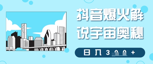 图片[1]-【2025.04.24】抖音爆火解说宇宙奥秘，日入300+百度网盘免费下载-芽米宝库