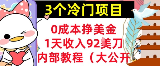 图片[1]-【2025.04.24】3个冷门项目，0成本挣美金，1天收入92刀，超简单， 内部教程(首次公开)百度网盘免费下载-芽米宝库