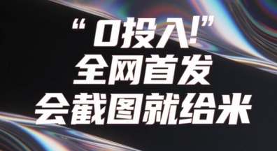 【2025.04.24】0投入，全网首发，会截图就给米，用户亲测有效，赶紧撸百度网盘免费下载-芽米宝库