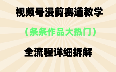 【2025.04.24】视频号治愈漫剪玩法，每条作品点赞10w+，条条作品大热门百度网盘免费下载-芽米宝库