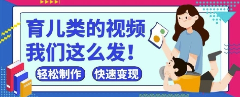 图片[1]-【2025.04.24】疯狂爆火！抖音，视频号育儿类的视频，小白轻松制作，快速拿到结果百度网盘免费下载-芽米宝库