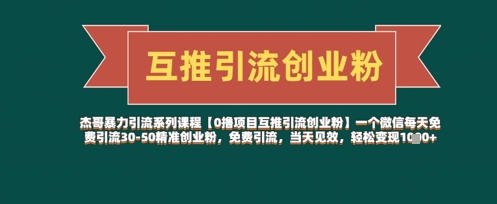 【2025.04.24】【0撸项目互推引流创业粉】一个微信每天免费引流30-50精准创业粉，免费引流，当天见效，轻松变现几张百度网盘免费下载-芽米宝库