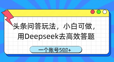 图片[1]-【2025.04.24】头条问答玩法，小白可做，用Deepseek去高效答题，一个账号500+百度网盘免费下载-芽米宝库