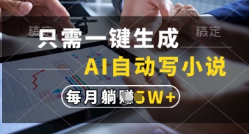 【2025.04.24】只需一键生成，AI自动写小说，实现躺着也能写作，每月收益过1w百度网盘免费下载-芽米宝库