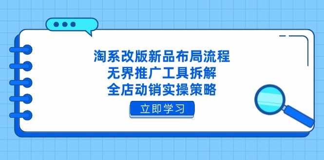 【2025.04.25】淘系改版新品布局流程，无界推广工具拆解，全店动销实操策略百度网盘免费下载-芽米宝库