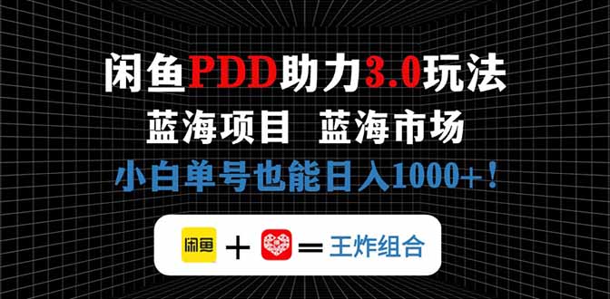 【2025.04.25】闲鱼卖拼多多助力项目，蓝海市场新手也能单号日入1000+百度网盘免费下载-芽米宝库