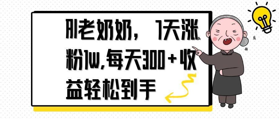 【2025.04.25】AI老奶奶，7天1w涨粉,每天300+收益轻松到手百度网盘免费下载-芽米宝库