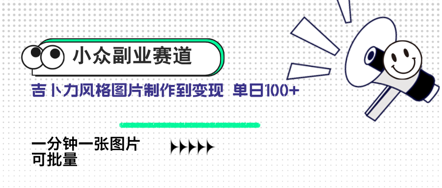 图片[1]-【2025.04.25】小众副业赛道 吉卜力图片售卖 单日100+ AI一键生成百度网盘免费下载-芽米宝库