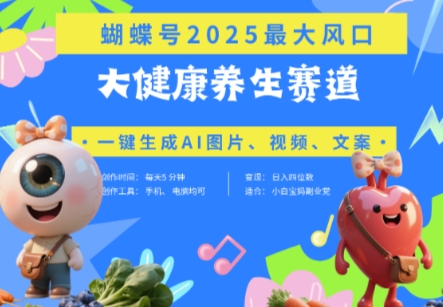 【2025.04.25】视频号器官养生赛道+豆包，AI快速产出爆款视频，起号快，带货超级猛，日入四位数百度网盘免费下载-芽米宝库