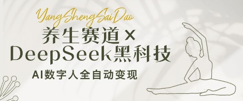图片[1]-【2025.04.25】养生赛道+DeepSeek黑科技：AI数字人全自动变现，小白也能月入过万百度网盘免费下载-芽米宝库