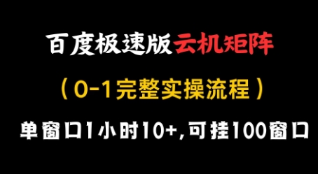 【2025.04.25】百度极速版云机矩阵项目，单窗口1小时10+，可挂100窗口，完整实操流程百度网盘免费下载-芽米宝库