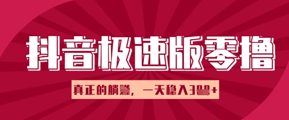 【2025.04.25】抖音极速版零撸做任务，小白多账号操作轻松日入300+，真正的躺赚项目百度网盘免费下载-芽米宝库