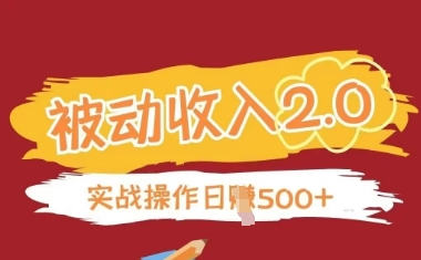 【2025.04.25】被动收入项目2.0，正规项目，无需引流，简单易懂，被动收益百度网盘免费下载-芽米宝库