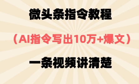图片[1]-【2025.04.25】微头条指令教程，AI指令写出10万+爆文，每天多挣200+百度网盘免费下载-芽米宝库