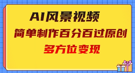 图片[1]-【2025.04.25】2025AI风景视频，百分百过原创，多方位变现百度网盘免费下载-芽米宝库