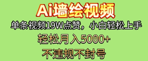 图片[1]-【2025.04.25】AI墙绘变现新风口，单条视频19W点赞，小白轻松上手，副业月入5000+百度网盘免费下载-芽米宝库