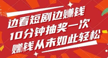 图片[1]-【2025.04.25】边看短剧边挣钱，10分钟抽奖一次，挣钱从未如此轻松百度网盘免费下载-芽米宝库