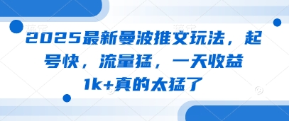图片[1]-【2025.04.25】2025最新曼波推文玩法，起号快，流量猛，一天收益1k+真的太猛了百度网盘免费下载-芽米宝库