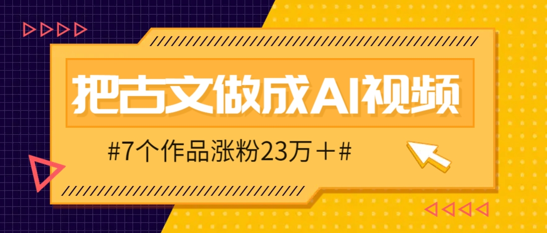 【2025.04.25】把课本里的古文做成爆火AI视频！流量猛的不行，7个作品涨粉23万＋百度网盘免费下载-芽米宝库