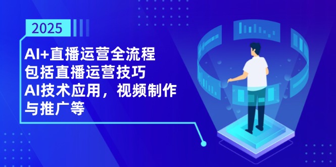 图片[1]-【2025.04.25】2025AI+直播运营全流程，包括直播运营技巧，AI技术应用，视频制作与推广等百度网盘免费下载-芽米宝库