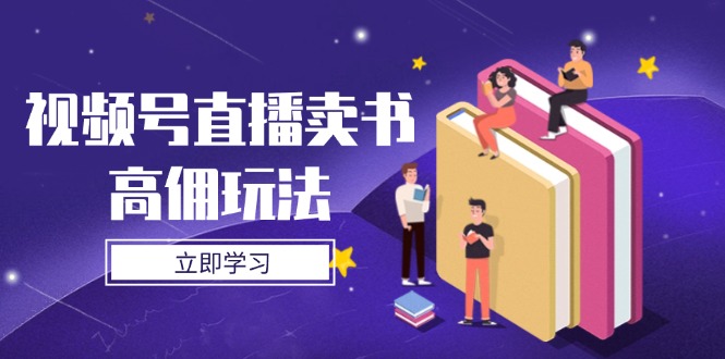 图片[1]-【2025.04.25】视频号直播卖书高佣玩法，底层逻辑解析，实操技巧全攻略百度网盘免费下载-芽米宝库