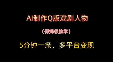 图片[1]-【2025.04.25】AI制作Q版戏剧人物，5分钟一条，中老年经济变现新思路百度网盘免费下载-芽米宝库