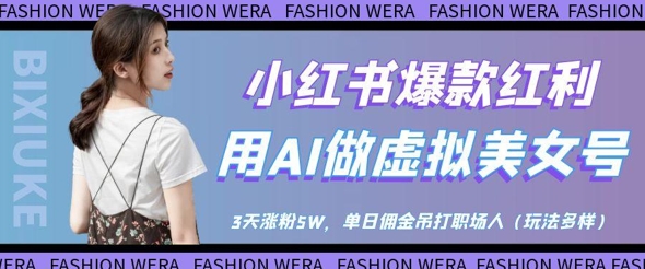 【2025.04.25】小红书爆款红利：用AI做虚拟美女号，3天涨粉5W，单日佣金吊打职场人百度网盘免费下载-芽米宝库
