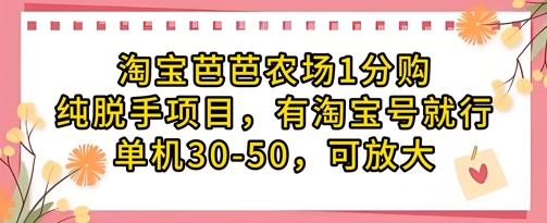 图片[1]-【2025.04.25】淘宝芭芭农场1分购纯脱手项目，有淘宝号就行单机30-50，可放大百度网盘免费下载-芽米宝库