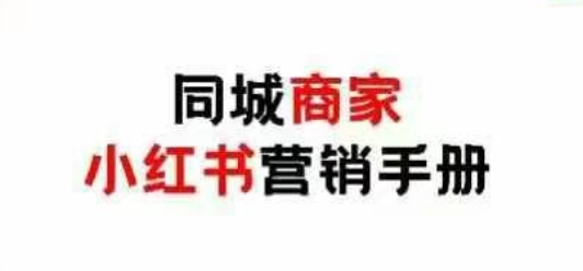 图片[1]-【2025.04.25】同城商家小红书营销手册，小红书0成本引爆线下流量百度网盘免费下载-芽米宝库