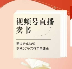 图片[1]-【2025.04.25】视频号直播卖书课程+陪跑班，视频号直播卖书，通过分享知识获取50%-70%丰厚佣金百度网盘免费下载-芽米宝库