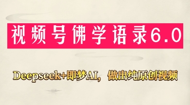 图片[1]-【2025.04.25】视频号佛学禅语6.0，用Deepseek+即梦ai，做纯原创视频，新手小白，也能月入1W+百度网盘免费下载-芽米宝库
