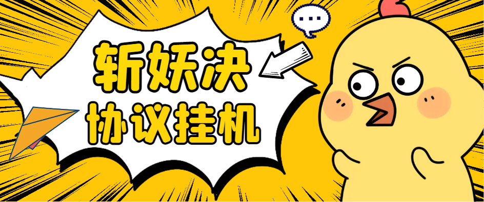 【2025.04.25】【卡密项目】最新斩妖诀搬砖, 全自动抢购挂机项目，单号一天12+【协议脚本+使用教程】百度网盘免费下载-芽米宝库