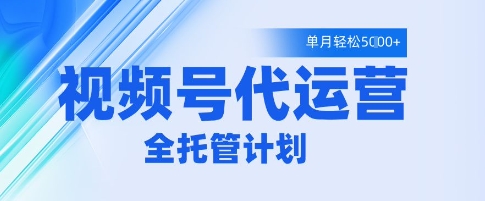 图片[1]-【2025.04.26】视频号代运营2.0，全程托管招募，单月轻松变现5k百度网盘免费下载-芽米宝库