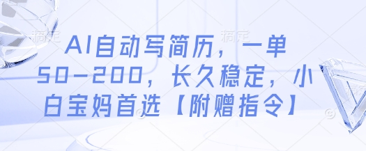 图片[1]-【2025.04.26】AI自动写简历，一单50-200，长久稳定，小白宝妈首选【附赠指令】百度网盘免费下载-芽米宝库