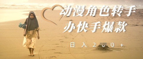 图片[1]-【2025.04.26】动漫角色转手办快手爆款，快速吸引流量，日入200+百度网盘免费下载-芽米宝库