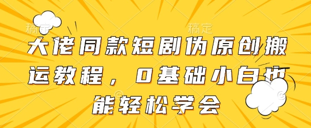 图片[1]-【2025.04.26】大佬同款短剧伪原创搬运方法，0基础小白也能轻松学会百度网盘免费下载-芽米宝库