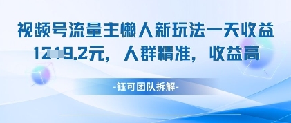 【2025.04.26】视频号流量主懒人新玩法，一天收益1000+，人群精准收益高百度网盘免费下载-芽米宝库