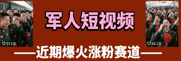 图片[1]-【2025.04.26】云天“军人”短视频教学，发发视频，3天万粉百度网盘免费下载-芽米宝库