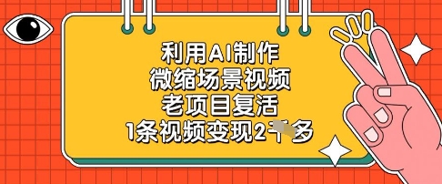 图片[1]-【2025.04.26】利用AI制作微缩场景视频，老项目复活，1条视频变现2k百度网盘免费下载-芽米宝库