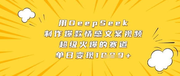 图片[1]-【2025.04.26】用DeepSeek制作爆款情感文案视频，超级火爆的赛道，单日变现1000+百度网盘免费下载-芽米宝库