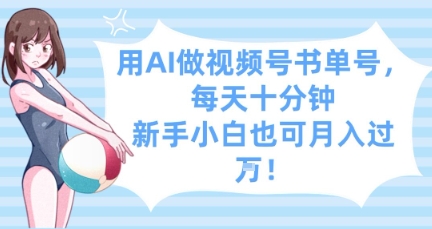 图片[1]-【2025.04.26】用AI做视频号书单号，每天十分钟，新手小白也可月入过W百度网盘免费下载-芽米宝库