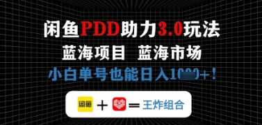 【2025.04.26】闲鱼拼多多助力，蓝海项目新手单号也能日入1000+百度网盘免费下载-芽米宝库