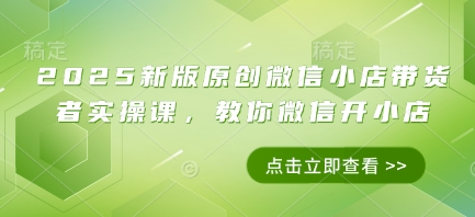 图片[1]-【2025.04.26】2025新版原创微信小店带货者实操课，教你微信开小店百度网盘免费下载-芽米宝库