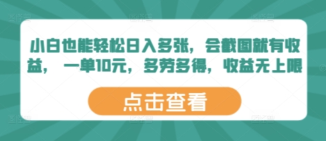 图片[1]-【2025.04.26】小白也能轻松日入多张，会截图就有收益， 一单10元，多劳多得，收益无上限百度网盘免费下载-芽米宝库