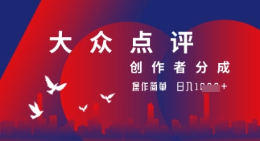 图片[1]-【2025.04.26】大众点评创作者分成最新玩法，操作轻松简单好上手，日入1000+百度网盘免费下载-芽米宝库